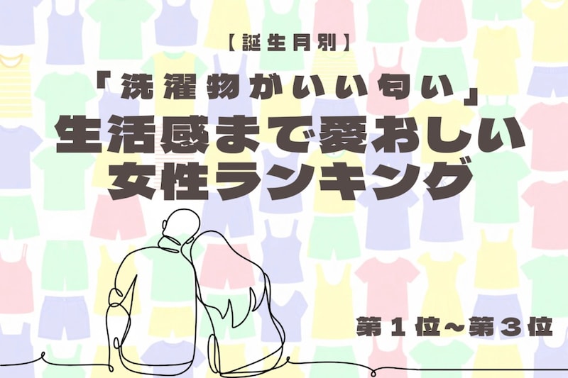 【誕生月別】「洗濯物がいい匂い」生活感まで愛おしい女性ランキング<第1位~第3位>