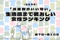 【誕生月別】「洗濯物がいい匂い」生活感まで愛おしい女性ランキング＜最下位～第１０位＞