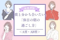 【血液型別】彼と分かち合いたい「休日の朝の過ごし方」＜A型・AB型＞