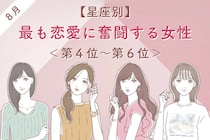 【星座別】2026年８月、最も恋愛に奮闘する女性ランキング＜第４位〜第６位＞