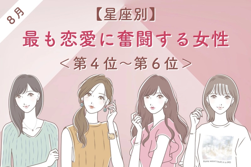 【星座別】2026年8月、最も恋愛に奮闘する女性ランキング<第4位〜第6位>