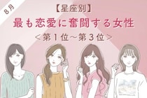 【星座別】2026年８月、最も恋愛に奮闘する女性ランキング＜第１位〜第３位＞