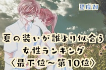 【星座別】「浴衣姿にドキッ」夏の装いが誰より似合う女性ランキング＜最下位～第１０位＞