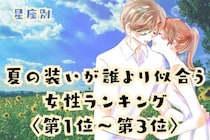 【星座別】「浴衣姿にドキッ」夏の装いが誰より似合う女性ランキング＜第１位～第３位＞