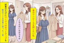 試着のたび「こちらはいかがですか」と別の服を差し出す店員→私が鏡越しに言い切った一言