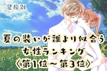 【星座別】「浴衣姿にドキッ」夏の装いが誰より似合う女性ランキング＜第１位～第３位＞