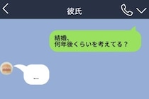 「結婚は急がなくていい」と言う彼→「何年後？」に既読後5分、返事は「…」だけだった