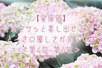 【星座別】傘をサッと差し出せる♡とっさの優しさが光る女性ランキング＜第４位〜第６位＞