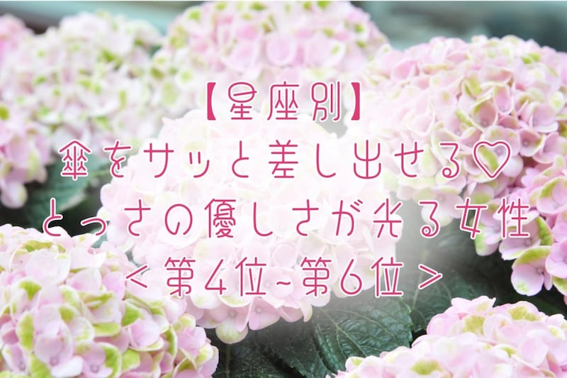 【星座別】傘をサッと差し出せる♡とっさの優しさが光る女性ランキング＜第４位〜第６位＞