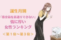 【誕生月別】「募金箱を素通りできない」情に厚い女性ランキング＜第１位～第３位＞