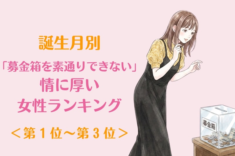 【誕生月別】「募金箱を素通りできない」情に厚い女性ランキング<第1位~第3位>