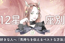 【星座別】好きな人へ「気持ちを伝えるベストな方法」＜てんびん座〜うお座＞