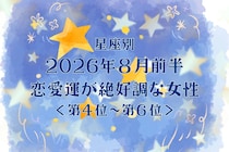 【星座別】2026年８月前半、恋愛運が絶好調な女性ランキング＜第４位〜第６位＞