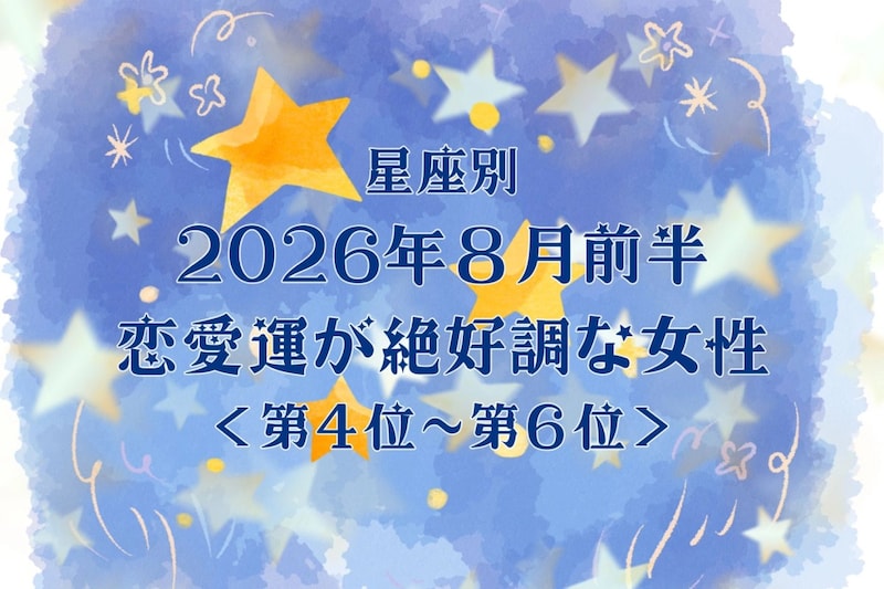 【星座別】2026年8月前半、恋愛運が絶好調な女性ランキング<第4位〜第6位>