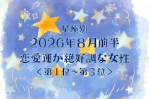 【星座別】2026年８月前半、恋愛運が絶好調な女性ランキング＜第１位〜第３位＞