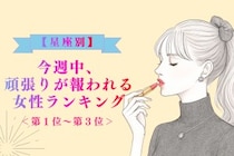 【星座別】今週中、頑張りが報われる女性ランキング＜第１位～第３位＞