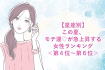 【星座別】この夏、モテ運♡が急上昇する女性ランキング＜第４位〜第６位＞