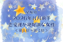 【星座別】2026年８月前半、恋愛運が絶好調な女性ランキング＜第１位〜第３位＞