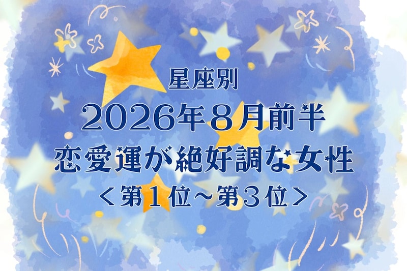 【星座別】2026年８月前半、恋愛運が絶好調な女性ランキング＜第１位〜第３位＞