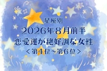 【星座別】2026年８月前半、恋愛運が絶好調な女性ランキング＜第４位〜第６位＞