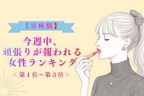 【星座別】今週中、頑張りが報われる女性ランキング＜第１位～第３位＞