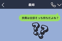 「旅費はそっち持ち？」兄が渡した明細で知った甘え