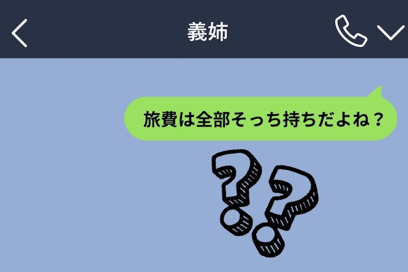 「旅費はそっち持ち?」兄が渡した明細で知った甘え