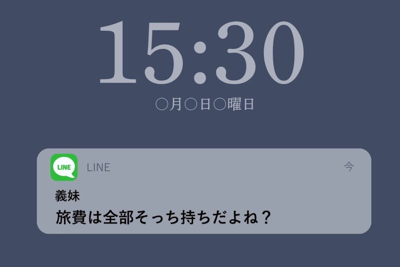 「旅費は全部そっち持ちだよね?」義妹から届いたメッセージに、私が返した一言