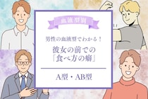男性の血液型でわかる！彼女の前での「食べ方の癖」＜A型・AB型＞