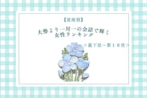 【星座別】大勢より一対一の会話で輝く女性ランキング＜最下位～第１０位＞