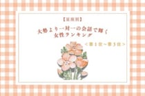 【星座別】大勢より一対一の会話で輝く女性ランキング＜第１位～第３位＞