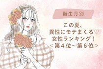 【誕生月別】この夏、異性にモテまくる♡女性ランキング＜第４位〜第６位＞