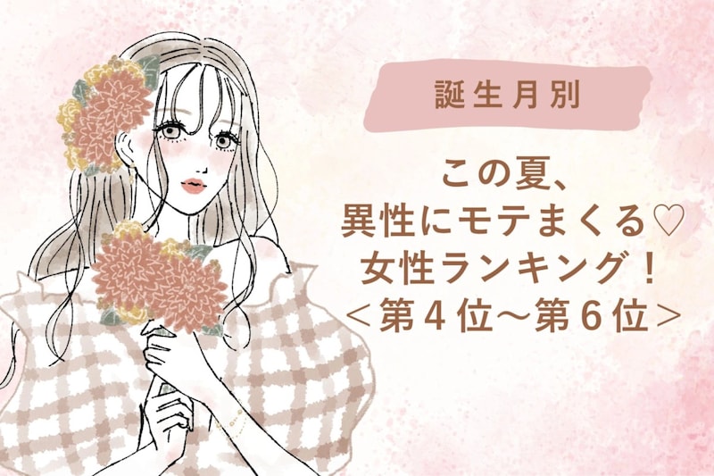 【誕生月別】この夏、異性にモテまくる♡女性ランキング＜第４位〜第６位＞