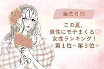 【誕生月別】この夏、異性にモテまくる♡女性ランキング！＜第１位〜第３位＞