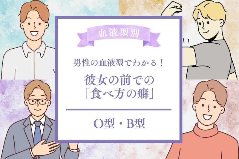 男性の血液型でわかる!彼女の前での「食べ方の癖」<O型・B型>