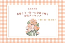【星座別】大勢より一対一の会話で輝く女性ランキング＜第１位～第３位＞