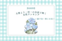 【星座別】大勢より一対一の会話で輝く女性ランキング＜最下位～第１０位＞