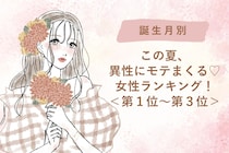 【誕生月別】この夏、異性にモテまくる♡女性ランキング！＜第１位〜第３位＞