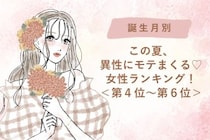 【誕生月別】この夏、異性にモテまくる♡女性ランキング＜第４位〜第６位＞