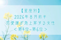 【星座別】2026年８月前半、恋愛運が急上昇する女性ランキング＜第４位〜第６位＞