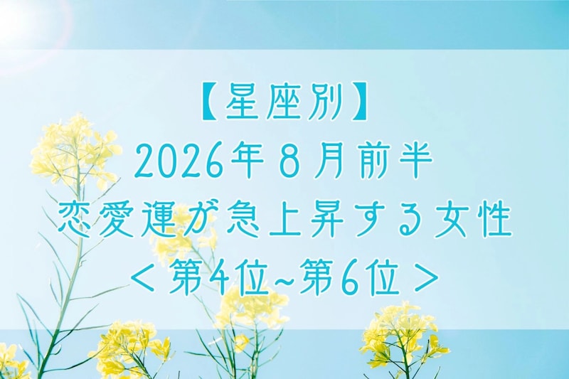 【星座別】2026年8月前半、恋愛運が急上昇する女性ランキング<第4位〜第6位>