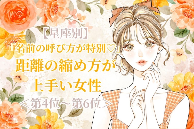 【星座別】「名前の呼び方が特別♡」距離の縮め方が上手い女性ランキング<第4位〜第6位>
