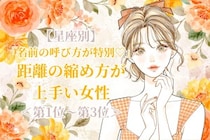 【星座別】「名前の呼び方が特別♡」距離の縮め方が上手い女性ランキング＜第１位〜第３位＞