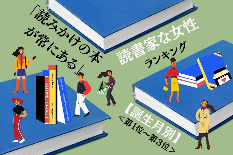 【誕生月別】「読みかけの本が常にある」読書家な女性ランキング<第1位~第3位>