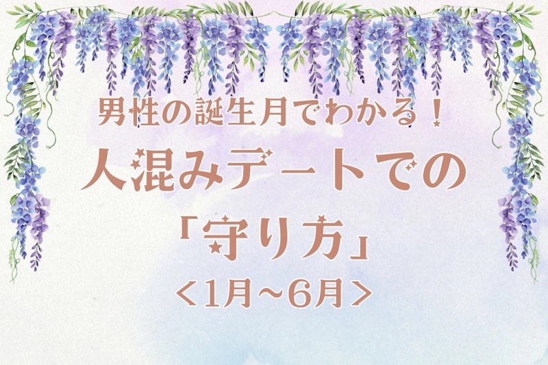 男性の誕生月でわかる!人混みデートでの「守り方」<1月〜6月>