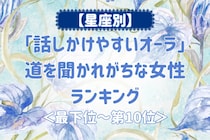 【星座別】「話しかけやすいオーラ」道を聞かれがちな女性ランキング＜最下位～第１０位＞