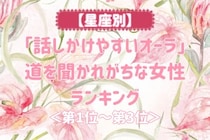 【星座別】「話しかけやすいオーラ」道を聞かれがちな女性ランキング＜第１位～第３位＞