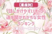 【星座別】「話しかけやすいオーラ」道を聞かれがちな女性ランキング＜第１位～第３位＞