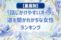 【星座別】「話しかけやすいオーラ」道を聞かれがちな女性ランキング＜最下位～第１０位＞