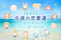【星座別】今週の恋愛運(8/3-8/9)＜おひつじ座〜おとめ座＞